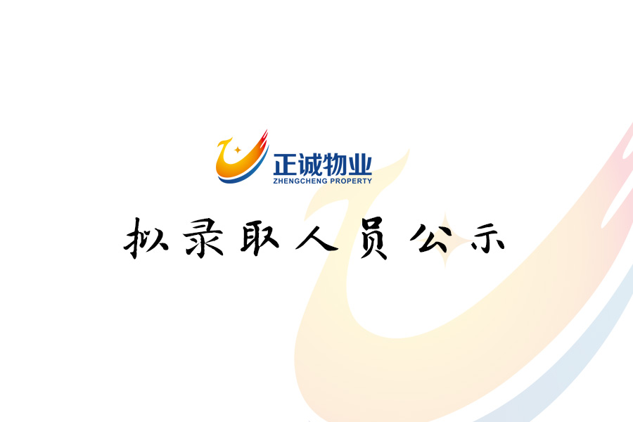 2021年12月招聘擬錄取人員公示
